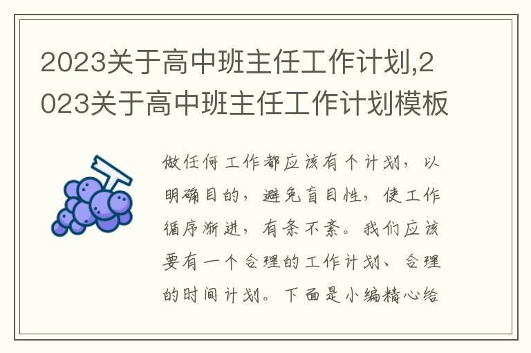 2023關(guān)于高中班主任工作計(jì)劃,2023關(guān)于高中班主任工作計(jì)劃模板5篇