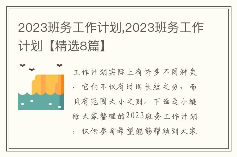 2023班務(wù)工作計劃,2023班務(wù)工作計劃【精選8篇】