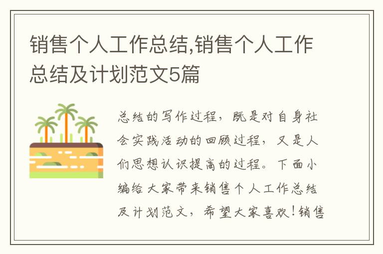 銷售個(gè)人工作總結(jié),銷售個(gè)人工作總結(jié)及計(jì)劃范文5篇