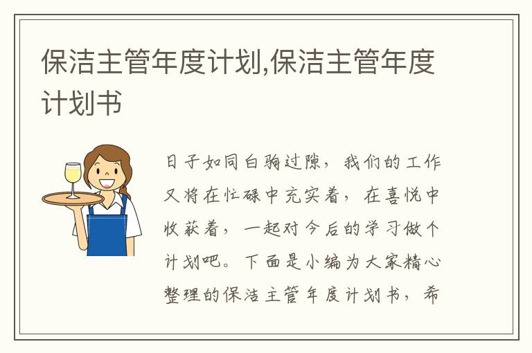 保潔主管年度計劃,保潔主管年度計劃書