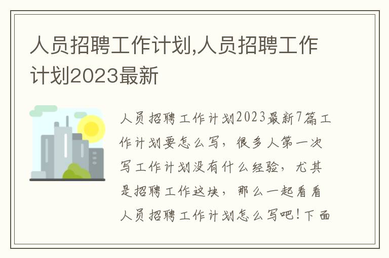 人員招聘工作計(jì)劃,人員招聘工作計(jì)劃2023最新