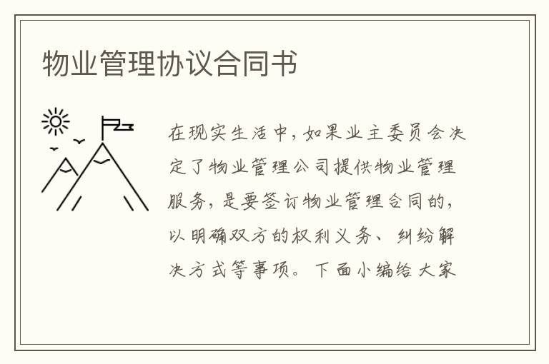 物業管理協議合同書