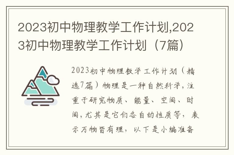 2023初中物理教學工作計劃,2023初中物理教學工作計劃（7篇）