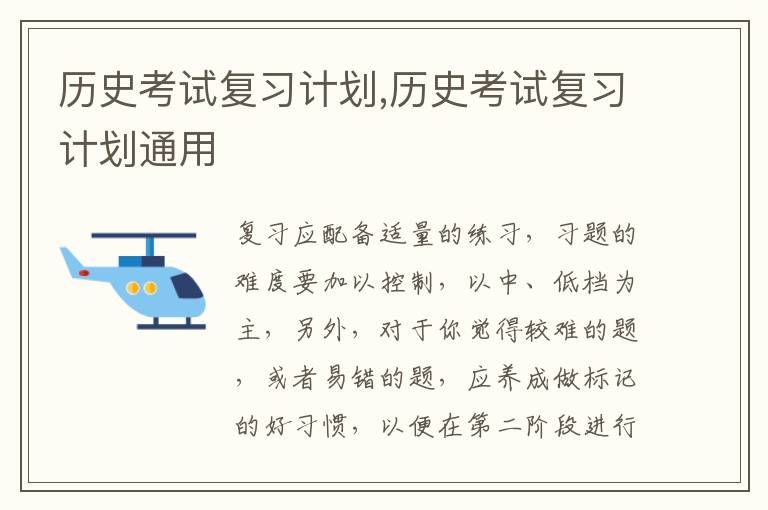 歷史考試復習計劃,歷史考試復習計劃通用