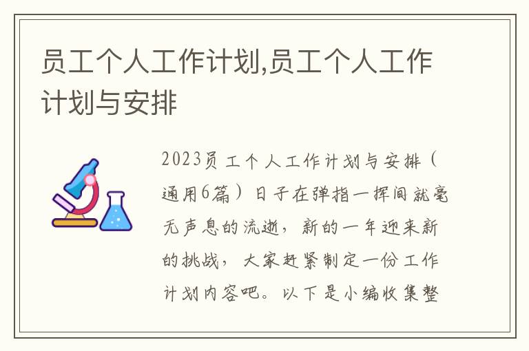 員工個人工作計劃,員工個人工作計劃與安排