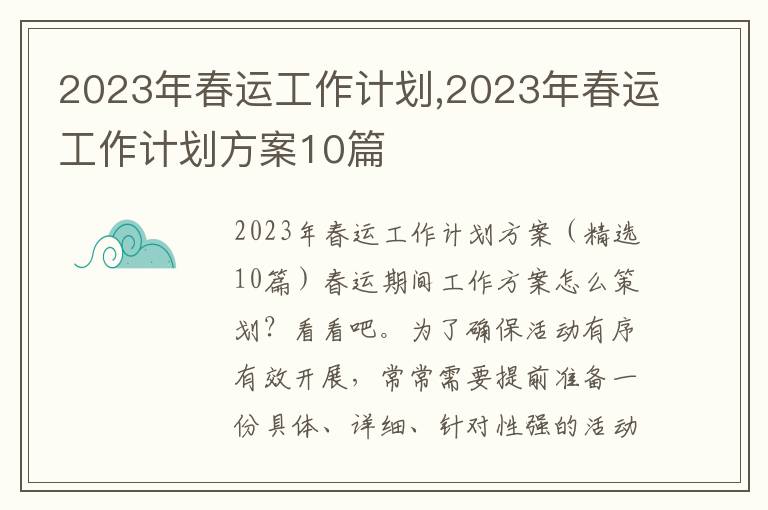 2023年春運工作計劃,2023年春運工作計劃方案10篇