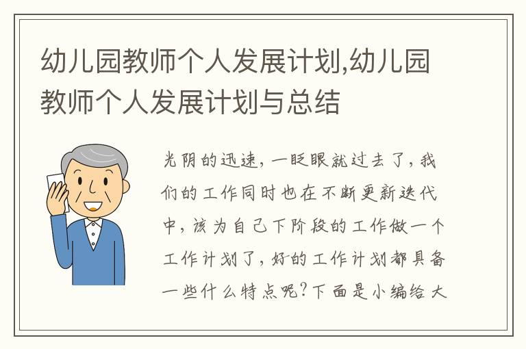 幼兒園教師個人發展計劃,幼兒園教師個人發展計劃與總結