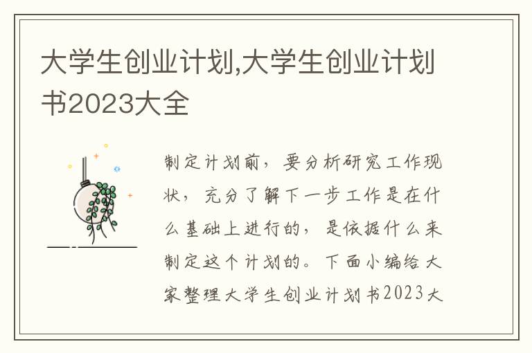 大學生創業計劃,大學生創業計劃書2023大全