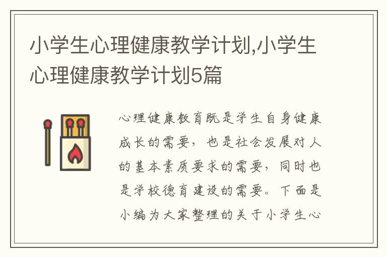 小學生心理健康教學計劃,小學生心理健康教學計劃5篇