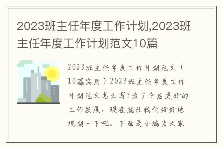 2023班主任年度工作計劃,2023班主任年度工作計劃范文10篇