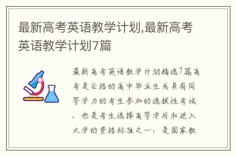 最新高考英語教學計劃,最新高考英語教學計劃7篇