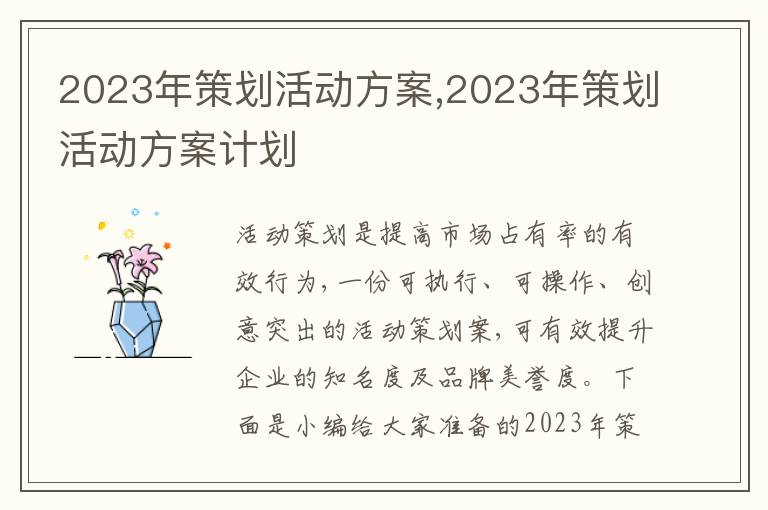 2023年策劃活動方案,2023年策劃活動方案計劃