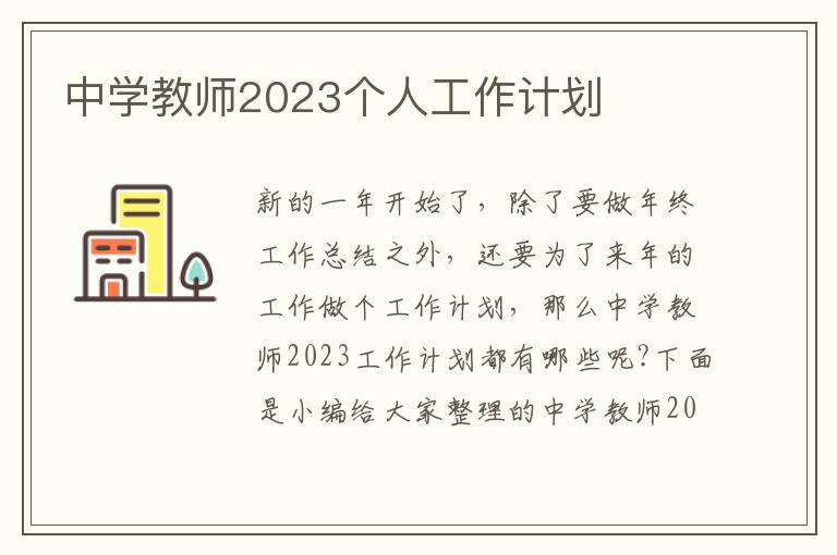 中學(xué)教師2023個(gè)人工作計(jì)劃