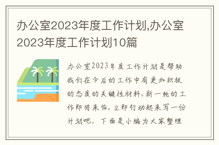 辦公室2023年度工作計(jì)劃,辦公室2023年度工作計(jì)劃10篇