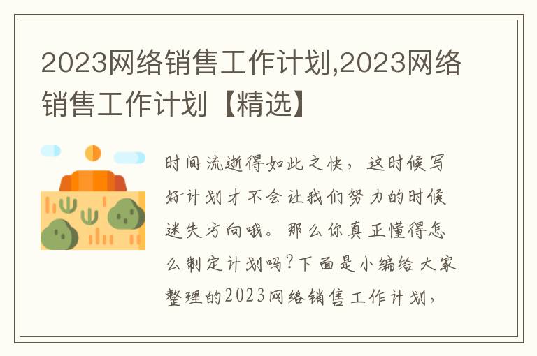 2023網(wǎng)絡(luò)銷售工作計(jì)劃,2023網(wǎng)絡(luò)銷售工作計(jì)劃【精選】