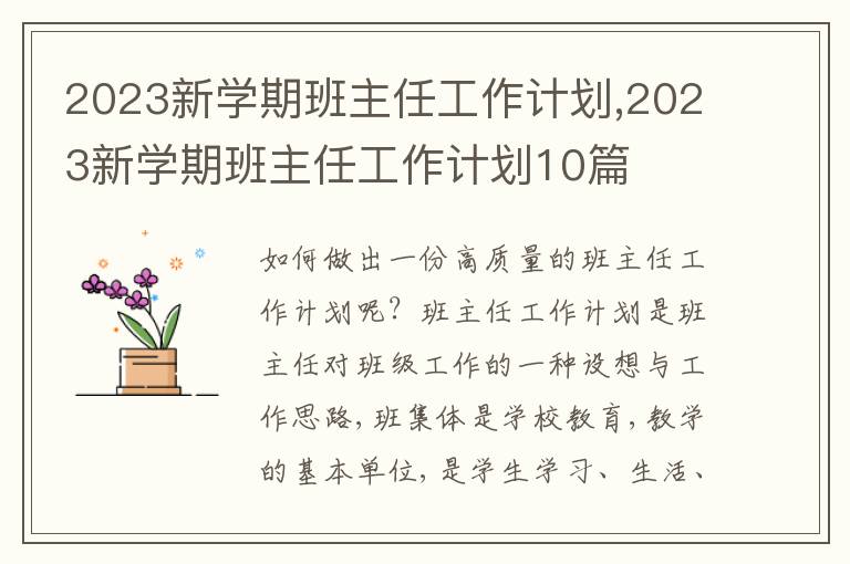 2023新學(xué)期班主任工作計(jì)劃,2023新學(xué)期班主任工作計(jì)劃10篇