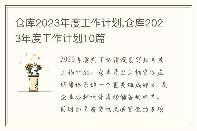 倉(cāng)庫(kù)2023年度工作計(jì)劃,倉(cāng)庫(kù)2023年度工作計(jì)劃10篇