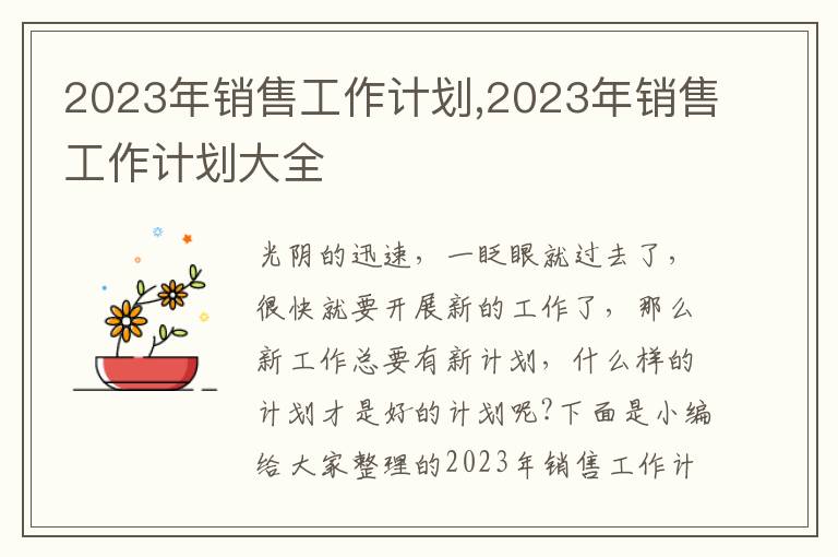 2023年銷售工作計(jì)劃,2023年銷售工作計(jì)劃大全