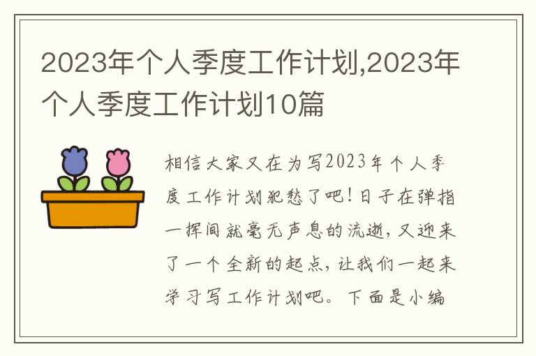 2023年個人季度工作計劃,2023年個人季度工作計劃10篇