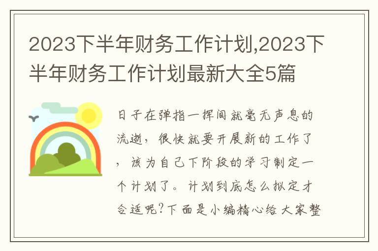 2023下半年財(cái)務(wù)工作計(jì)劃,2023下半年財(cái)務(wù)工作計(jì)劃最新大全5篇