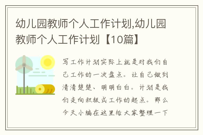 幼兒園教師個(gè)人工作計(jì)劃,幼兒園教師個(gè)人工作計(jì)劃【10篇】