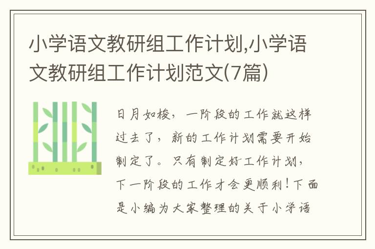 小學(xué)語文教研組工作計劃,小學(xué)語文教研組工作計劃范文(7篇)