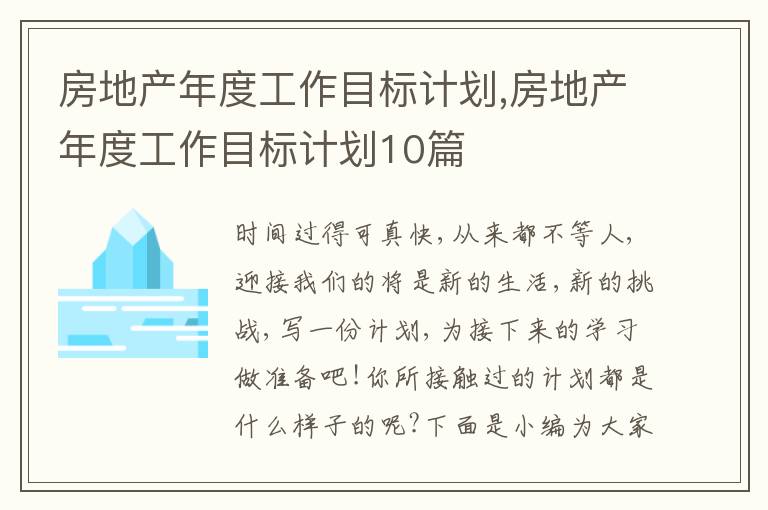 房地產(chǎn)年度工作目標(biāo)計(jì)劃,房地產(chǎn)年度工作目標(biāo)計(jì)劃10篇