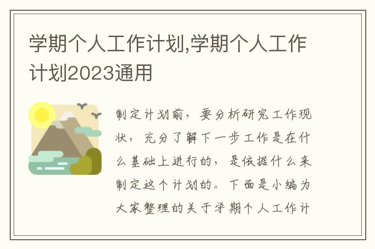 學(xué)期個人工作計(jì)劃,學(xué)期個人工作計(jì)劃2023通用