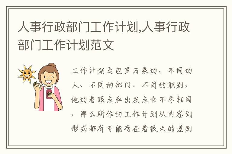 人事行政部門工作計(jì)劃,人事行政部門工作計(jì)劃范文