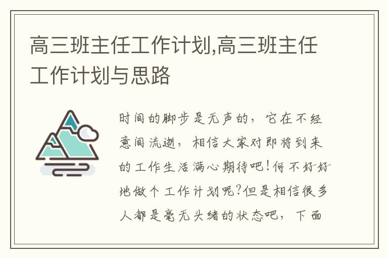 高三班主任工作計劃,高三班主任工作計劃與思路