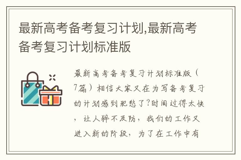 最新高考備考復習計劃,最新高考備考復習計劃標準版