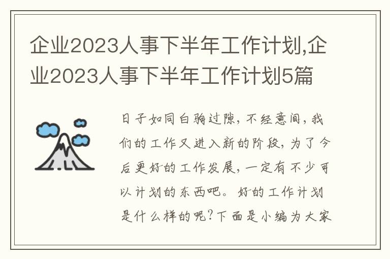 企業2023人事下半年工作計劃,企業2023人事下半年工作計劃5篇