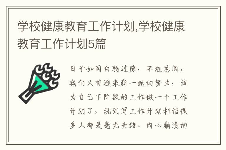 學校健康教育工作計劃,學校健康教育工作計劃5篇