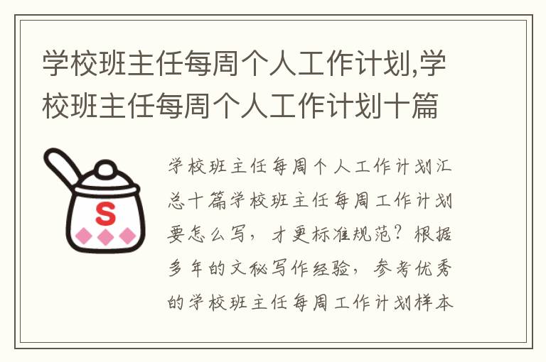 學校班主任每周個人工作計劃,學校班主任每周個人工作計劃十篇