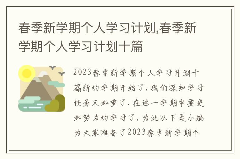 春季新學期個人學習計劃,春季新學期個人學習計劃十篇