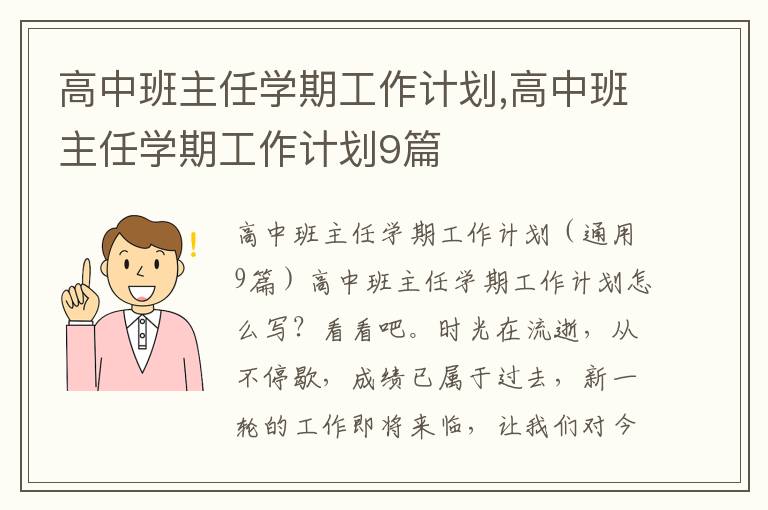 高中班主任學期工作計劃,高中班主任學期工作計劃9篇