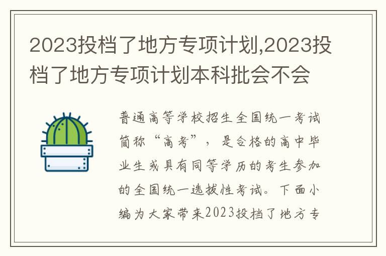 2023投檔了地方專項計劃,2023投檔了地方專項計劃本科批會不會被退檔