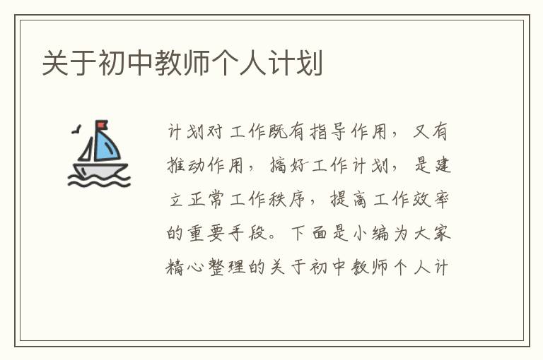 關(guān)于初中教師個人計劃