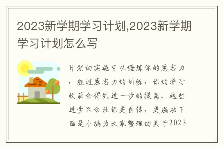 2023新學期學習計劃,2023新學期學習計劃怎么寫