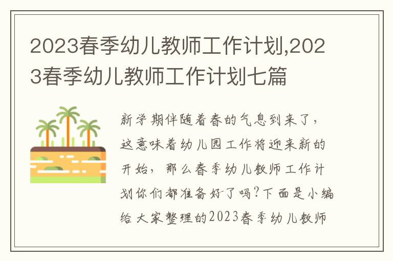 2023春季幼兒教師工作計(jì)劃,2023春季幼兒教師工作計(jì)劃七篇