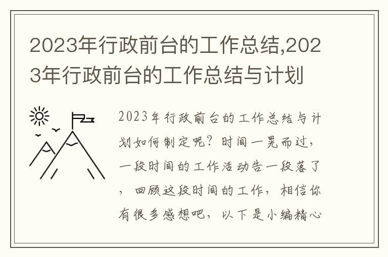 2023年行政前臺(tái)的工作總結(jié),2023年行政前臺(tái)的工作總結(jié)與計(jì)劃