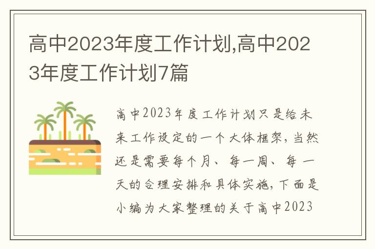 高中2023年度工作計劃,高中2023年度工作計劃7篇