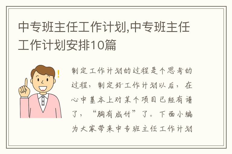 中專班主任工作計劃,中專班主任工作計劃安排10篇