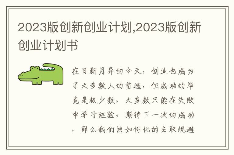 2023版創(chuàng)新創(chuàng)業(yè)計(jì)劃,2023版創(chuàng)新創(chuàng)業(yè)計(jì)劃書