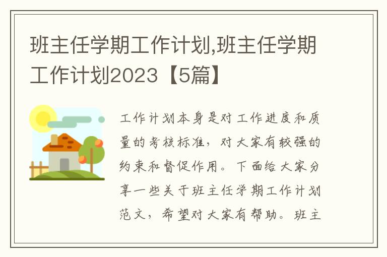 班主任學(xué)期工作計劃,班主任學(xué)期工作計劃2023【5篇】