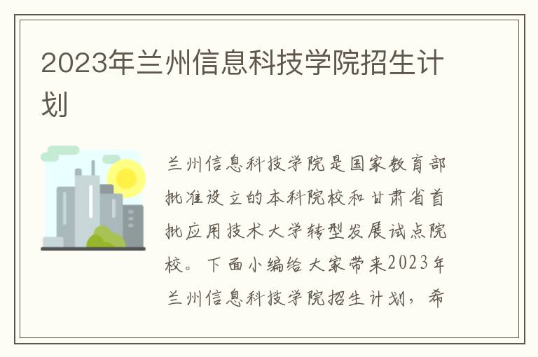 2023年蘭州信息科技學(xué)院招生計(jì)劃