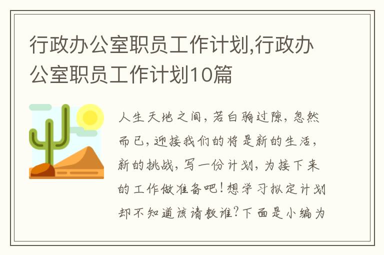 行政辦公室職員工作計劃,行政辦公室職員工作計劃10篇