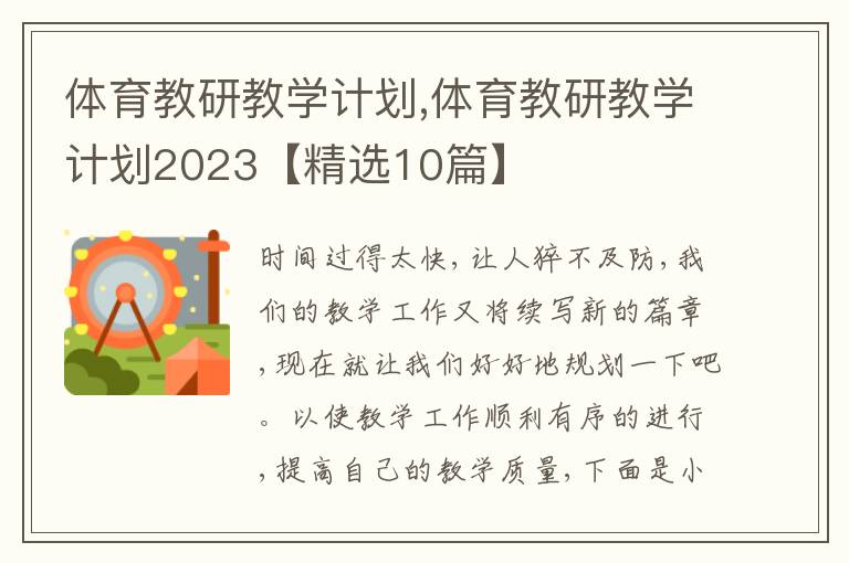 體育教研教學(xué)計(jì)劃,體育教研教學(xué)計(jì)劃2023【精選10篇】