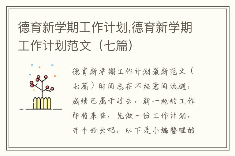 德育新學期工作計劃,德育新學期工作計劃范文（七篇）