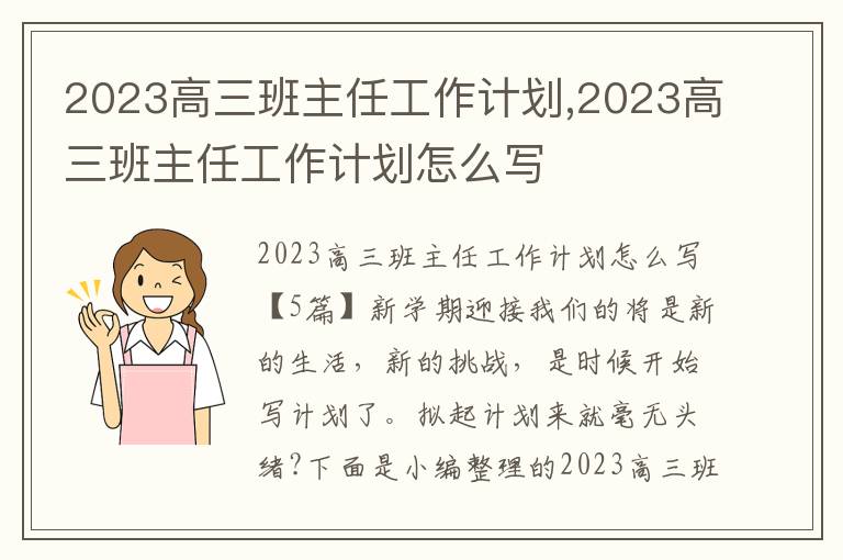 2023高三班主任工作計劃,2023高三班主任工作計劃怎么寫